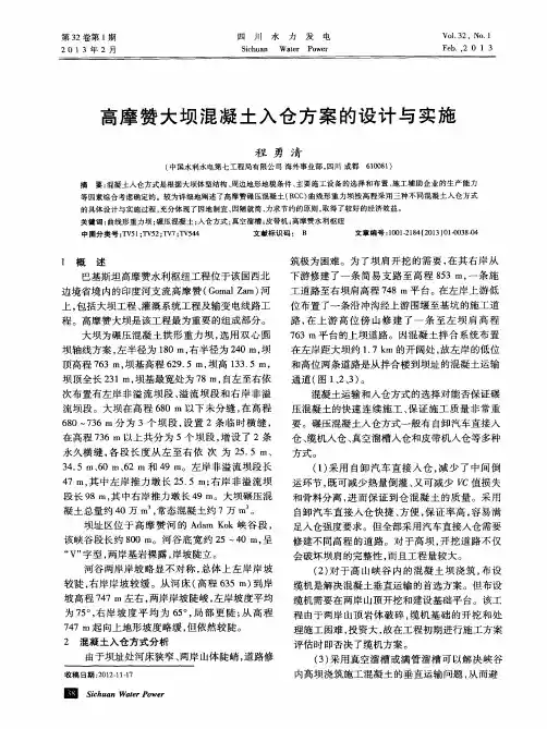 高摩赞大坝混凝土入仓方案的设计与实施