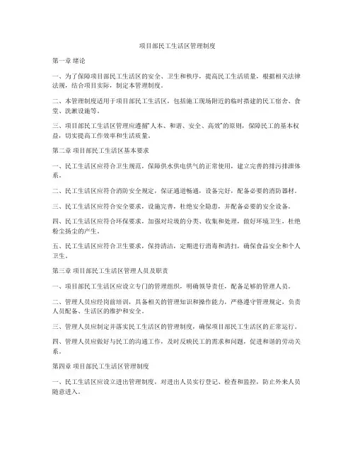 项目部民工生活区管理制度