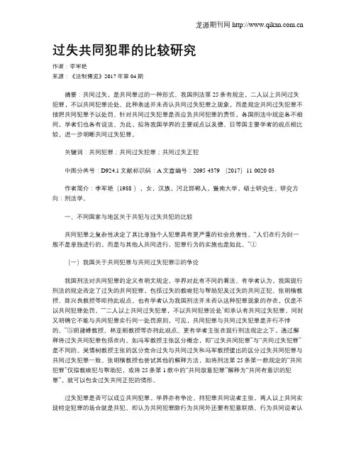 过失共同犯罪的比较研究