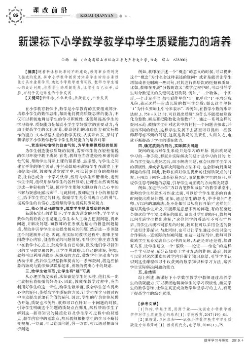 新课标下小学数学教学中学生质疑能力的培养