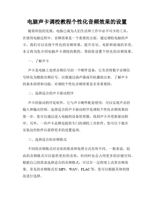 电脑声卡调校教程个性化音频效果的设置