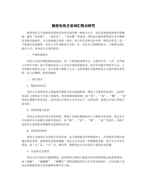 陕西旬邑方言词汇特点研究