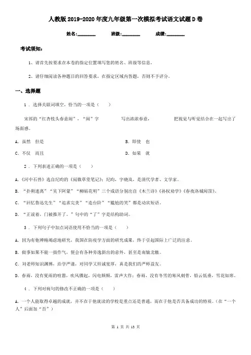 人教版2019-2020年度九年级第一次模拟考试语文试题D卷