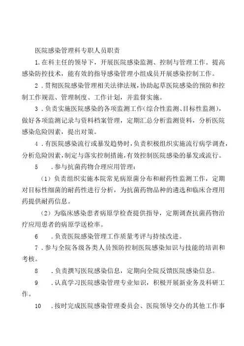 医院感染管理科专职人员职责