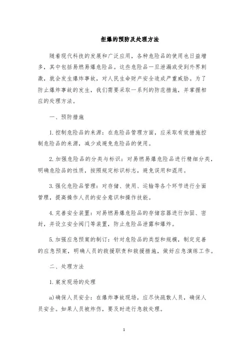 拒爆的预防及处理方法