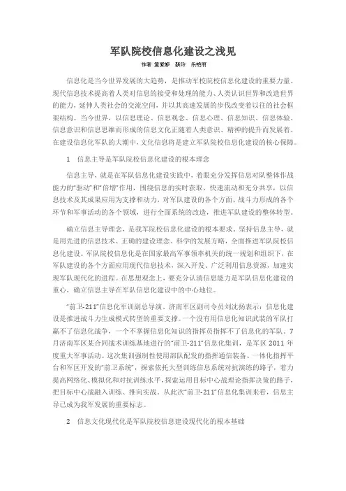 军队院校信息化建设之浅见