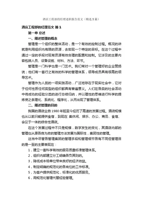 酒店工程部的经理述职报告范文（精选5篇）