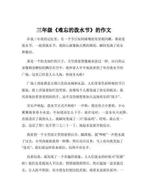三年级《难忘的泼水节》的作文