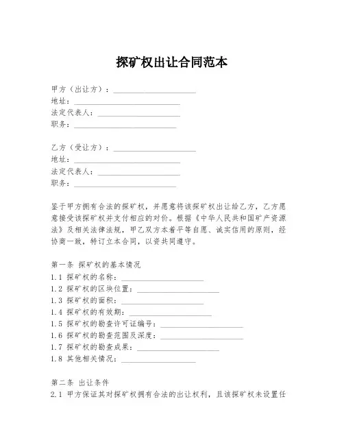 探矿权出让合同范本