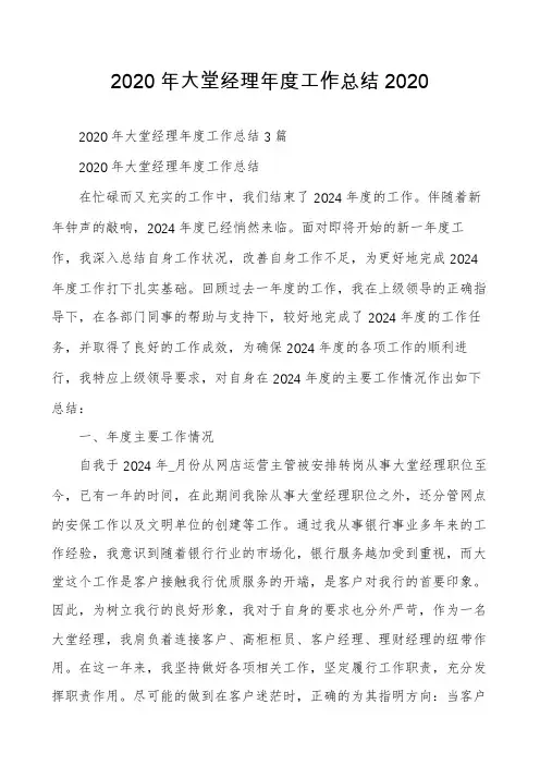 2020年大堂经理年度工作总结2020