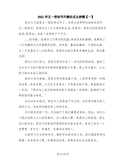 2021年五一劳动节升旗仪式主持稿【一】