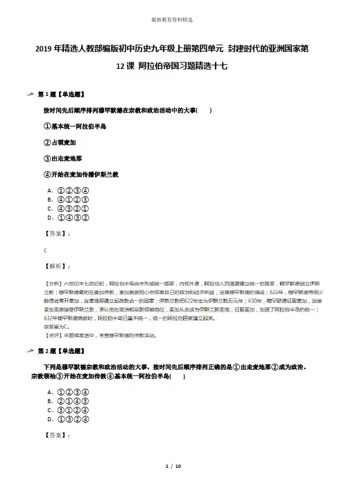 2019年精选人教部编版初中历史九年级上册第四单元 封建时代的亚洲国家第12课 阿拉伯帝国习题精选十七