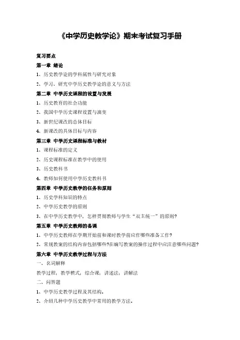 《中学历史教学论》期末考试复习手册