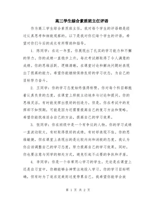 高三学生综合素质班主任评语