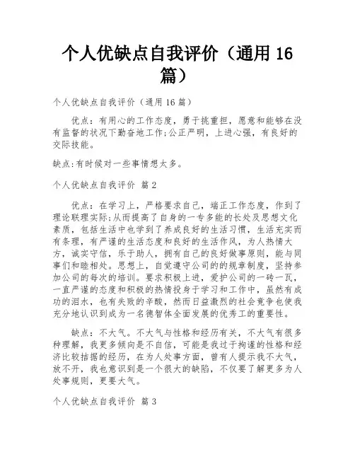 个人优缺点自我评价(通用16篇)