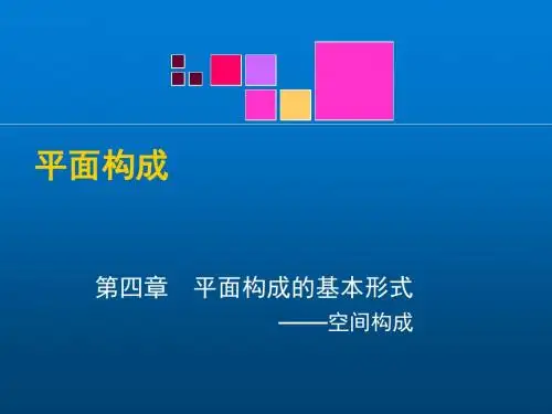 平面构成8第四章 平面构成的基本形式--空间构成