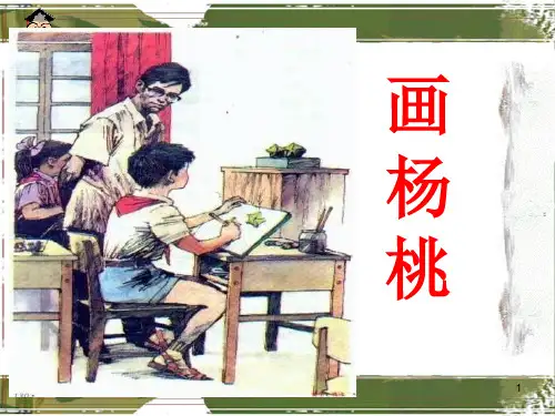 人教版三年级下册语文课件第11课《画杨桃》教学课件