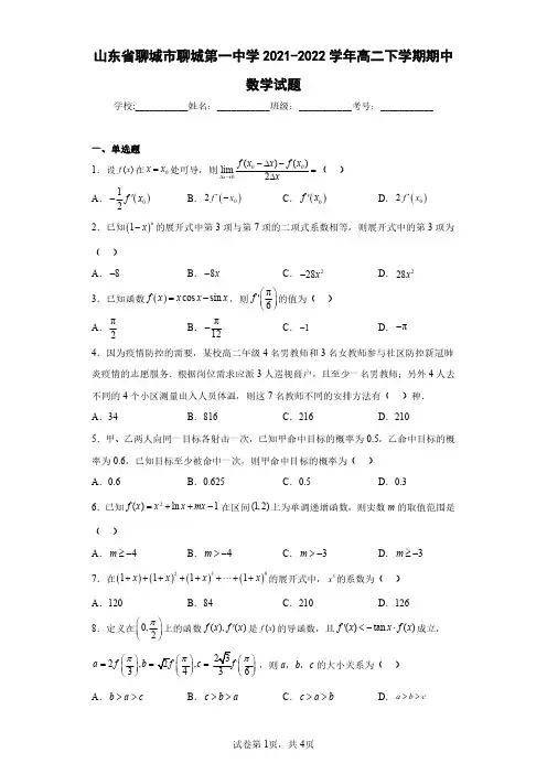 山东省聊城市聊城第一中学2021-2022学年高二下学期期中数学试题(含答案解析)