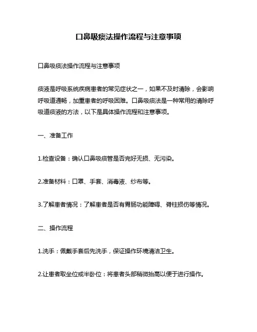 口鼻吸痰法操作流程与注意事项