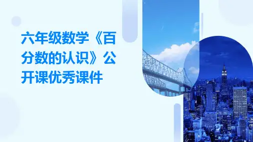 六年级数学《百分数的认识》公开课优秀课件