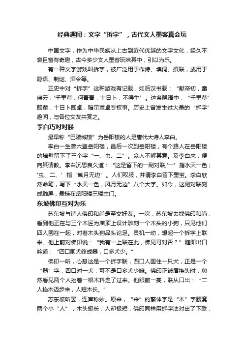 经典趣闻：文字“拆字”，古代文人墨客真会玩