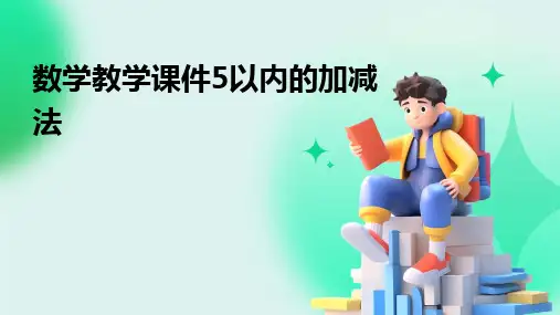 2024数学教学课件5以内的加减法