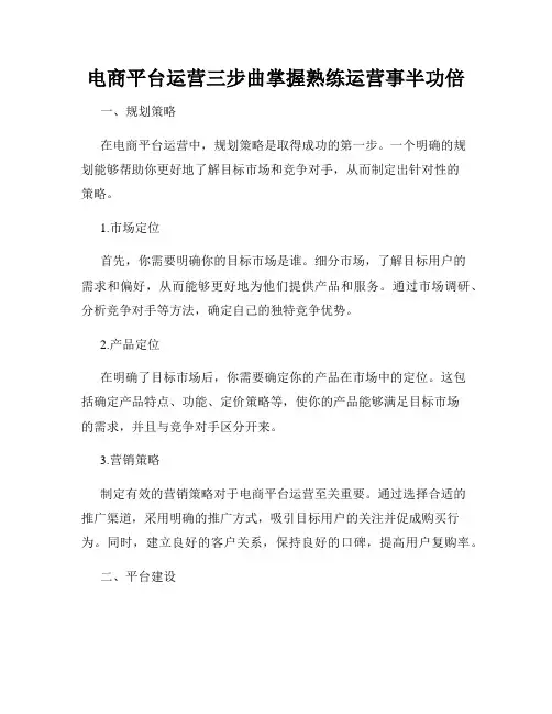 电商平台运营三步曲掌握熟练运营事半功倍