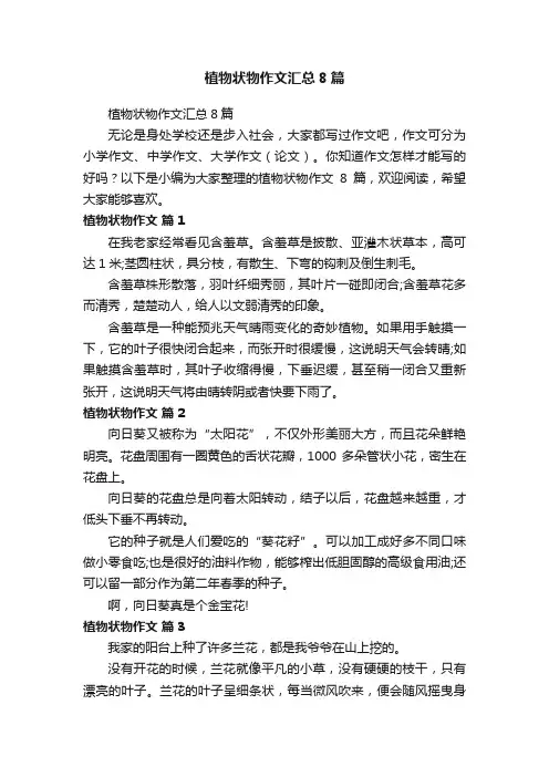 植物状物作文汇总8篇