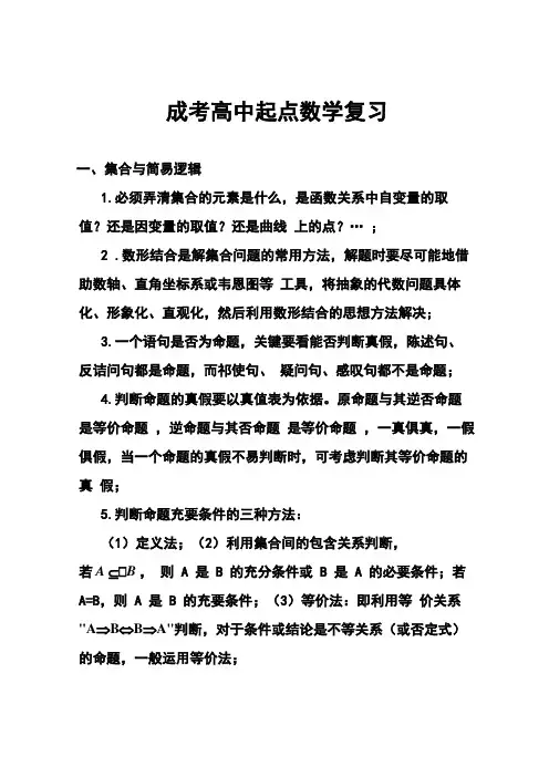 成考高中起点数学复习