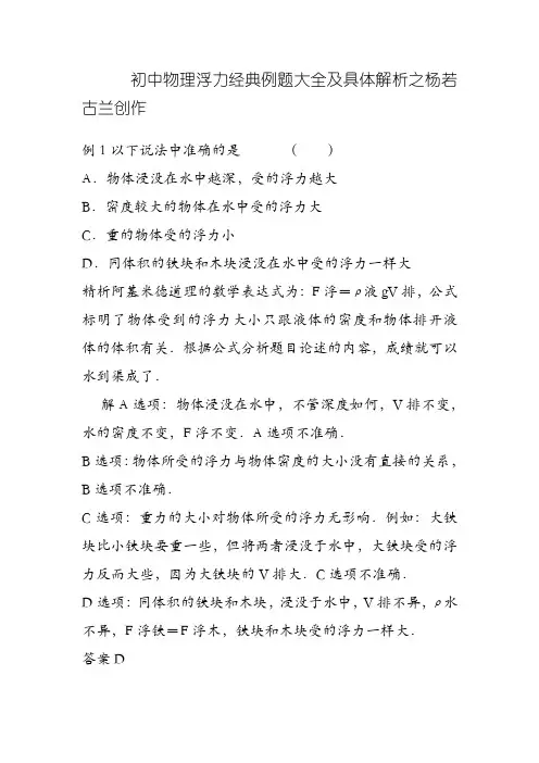 初中物理浮力经典例题大全及详细解析(强烈推荐)
