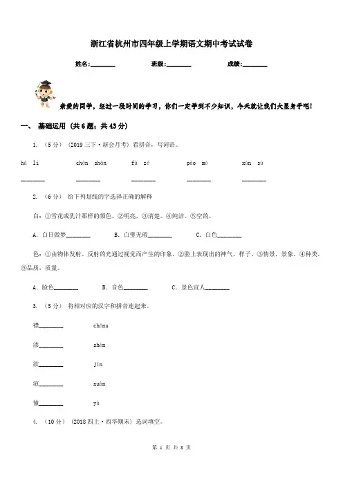浙江省杭州市四年级上学期语文期中考试试卷
