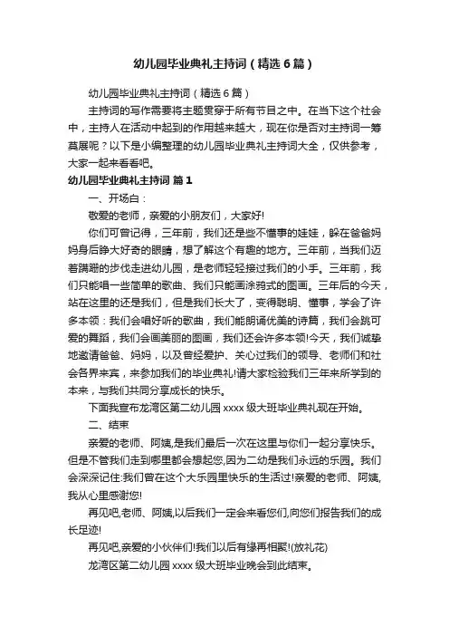 幼儿园毕业典礼主持词（精选6篇）