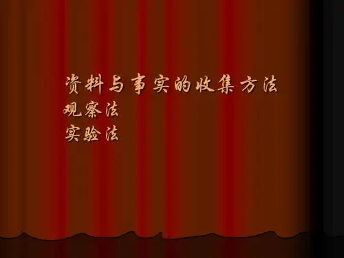 资料与事实的收集方法观 察 法实验 法