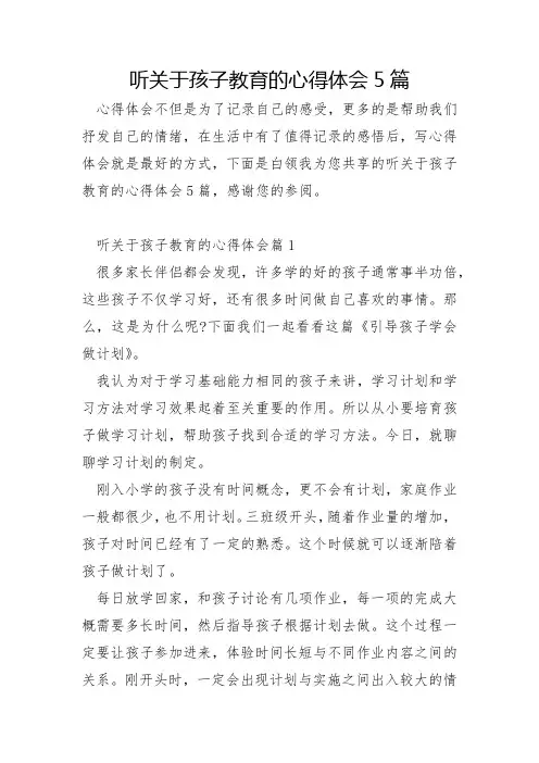 听关于孩子教育的心得体会5篇