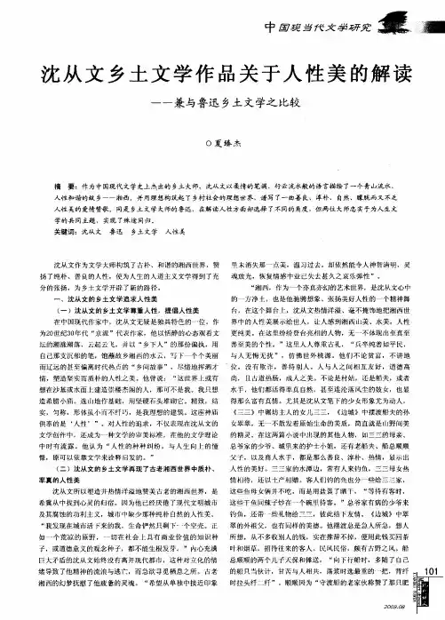沈从文乡土文学作品关于人性美的解读——兼与鲁迅乡土文学之比较