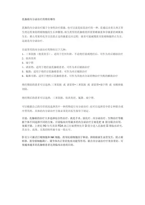 乳腺癌内分泌治疗药物有哪些