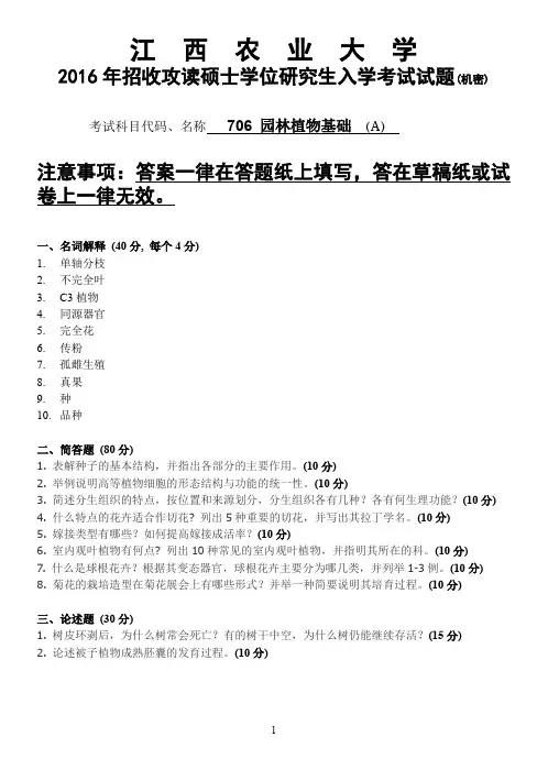 江西农业大学2016年硕士研究生本校自命题科目入学考试试题-706园林植物基础2016