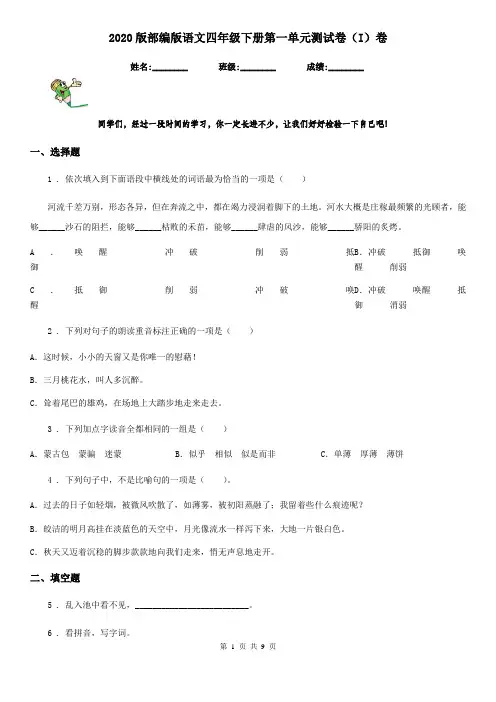 2020版部编版语文四年级下册第一单元测试卷(I)卷