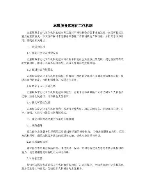 志愿服务常态化工作机制