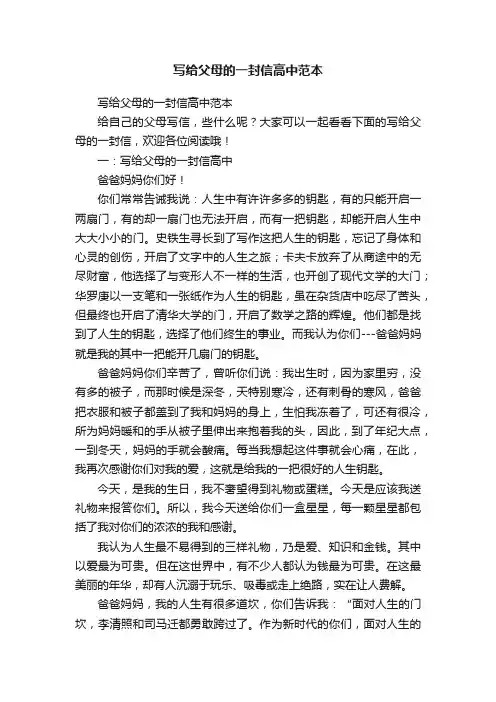 写给父母的一封信高中范本