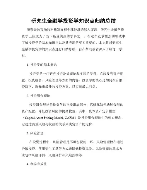 研究生金融学投资学知识点归纳总结