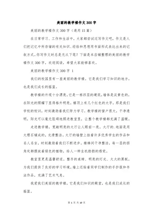 美丽的教学楼作文300字