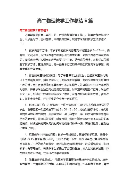 高二物理教学工作总结5篇