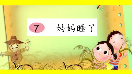部编本二年级语文上册《7妈妈睡了》观摩课示范课公开课优质课赛教课最新精品优秀课件PPT
