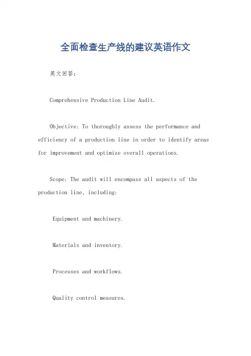 全面检查生产线的建议英语作文