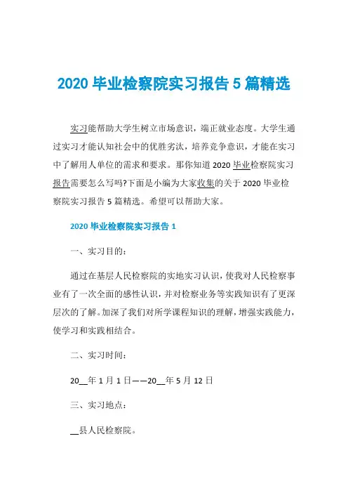 2020毕业检察院实习报告5篇精选