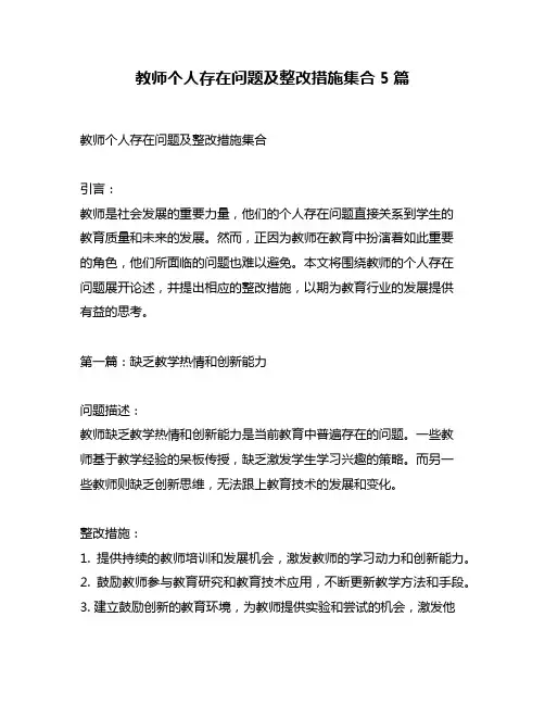 教师个人存在问题及整改措施集合5篇