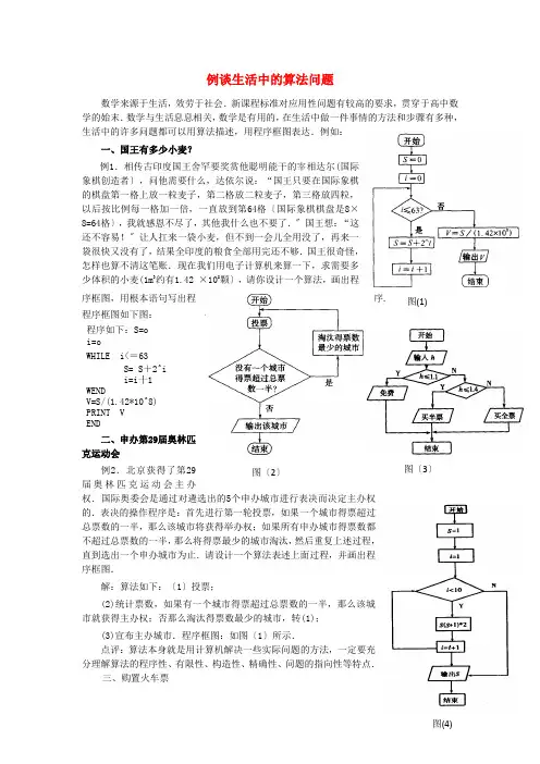 (整理版)例谈生活中的算法问题