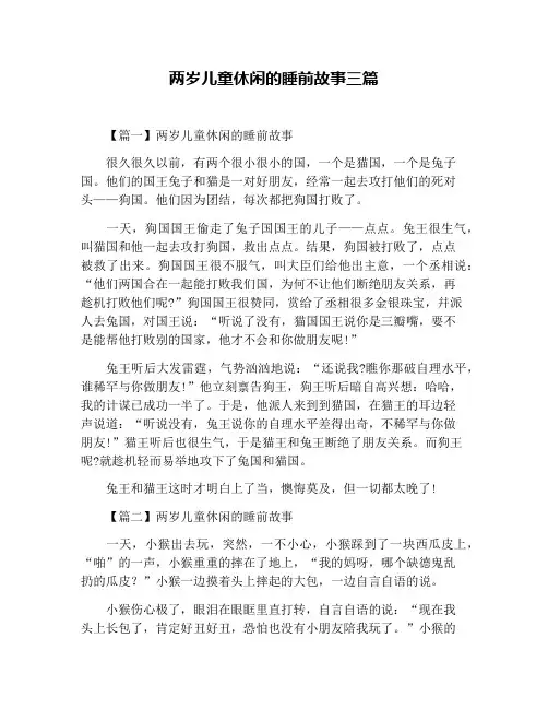 两岁儿童休闲的睡前故事三篇