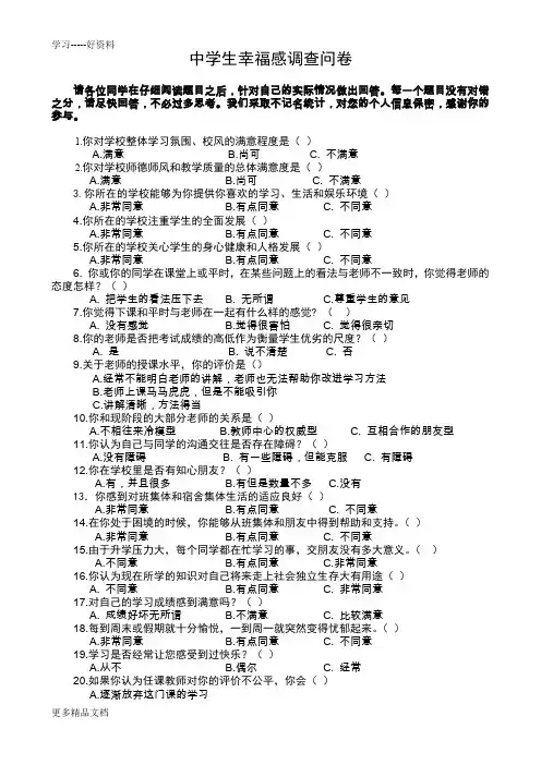 学生幸福感调查问卷汇编